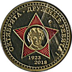 Token - Little Octobrists