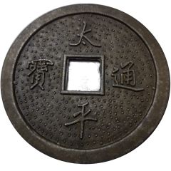Charm Token 太平通寶