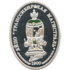 Medal - Faberge Imperial Collection Trans-Siberian Railway egg