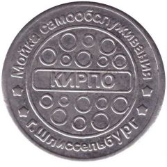 Token - Kirpo Car Wash Shlisselburg