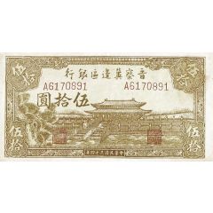 50 Yuan Bank of Shansi, Chahar, & Hopei