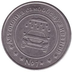 Car Wash Token - Car Wash №1 Mikhaylovsk