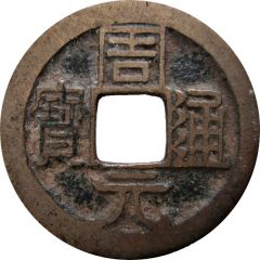 1 Cash Zhouyuan Tongbao, with dot
