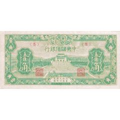10 Cents Central Reserve Bank of China