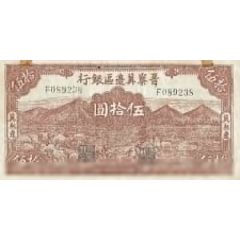 50 Yuan Bank of Shansi, Chahar, & Hopei