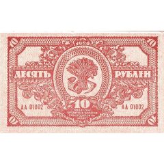 10 Roubles Far Eastern Republic
