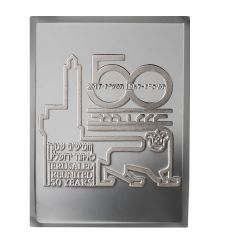 State Medal - 50 Years Reunited Jerusalem Silver