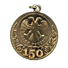 Medal - 150th Anniversary of the Bank of Russia