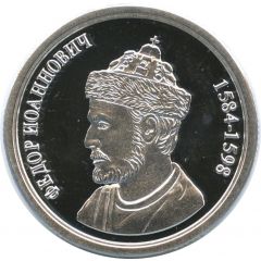 Token - Greatest rulers of Russia Fyodor Ivanovich