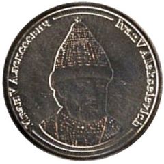 Token - Rulers of Russia Ivan V Alekseyevich