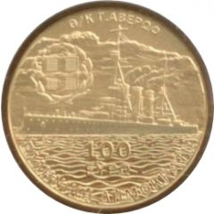 100 Euros Balkan Wars