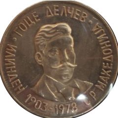 Medal - Goce Delcev