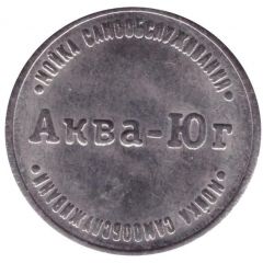 Car Wash Token - Aqua-South Tikhoretsk