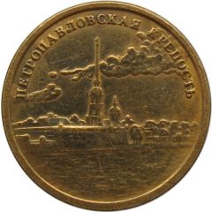 Token - Saint Petersburg 300th Anniversary Peter and Paul fortress