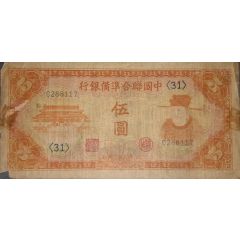 5 Yuan Federal Reserve Bank of China