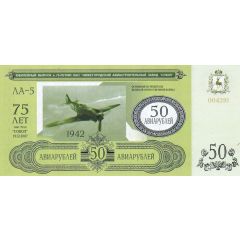 50 Roubles Nizhny Novgorod Aircraft Plant