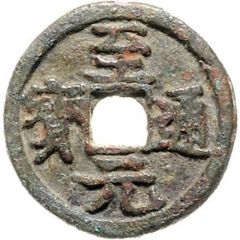 2 Cash - Zhiyuan Tongbao, temple coin