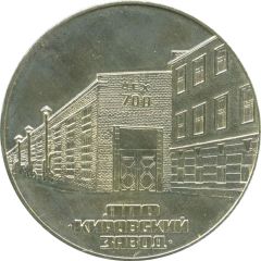 Medal - Leningrad Kirov Plant 50th anniversary of the Workshop of stamps and devices