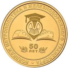 Metro Token - Saint Petersburg College of Metropolitan and Railway Transport 50th Anniversary