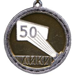 Medallion - Leningrad Institute of Film Engineers 50th Anniversary