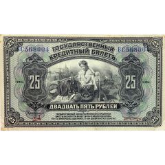 25 Roubles Provisional Government