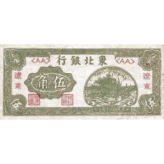 5 Chiao / 50 Cents Tung Pei Bank of China