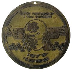 Medal - NPO Pribor 10th Anniversary Kherson, Ukraine