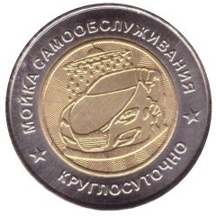 Car Wash Token - Aprelevka Small internal disk Naro-fominsk district