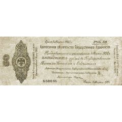 50 Roubles Second Siberian Provisional Administration