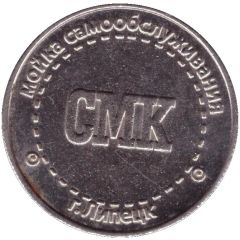 Car Wash Token - SMK Nerta Selfwash Lipetsk