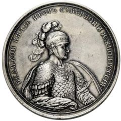 Medal - Grand Duke Igor № 42, Naval Campaign of Igor to Tsargrad (Constantinople) in 941