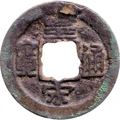 1 Cash - Huangsong Tongbao, Clerical script