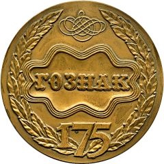 Medal - 175 years of Goznak