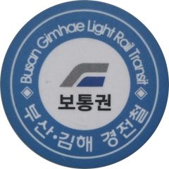 Token - Busan Gimhae Light Rail Transit - Regular