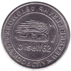 Car Wash Token - Iself 62 Ryazan