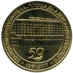 Metro Token - Saint Petersburg Ploshchad Alexandra Nevskogo