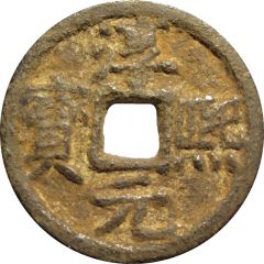 2 Cash - Chunxi Yuanbao, Regular script, Tong, iron