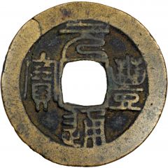 1 Cash - Yuanfeng Tongbao, Seal script