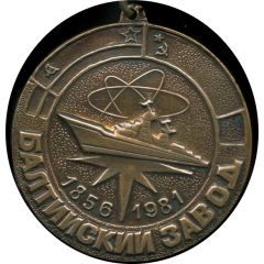 Medal - Baltic Shipyard 125th anniversary