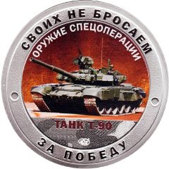 Medal - We don`t abandon our own / SVO weapons Tank T-90