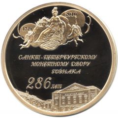 Token - Saint Petersburg Mint 286 years of the Mint