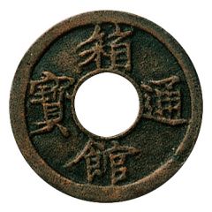1 Mon `Hakodate-tsūhō` Bosen, round hole