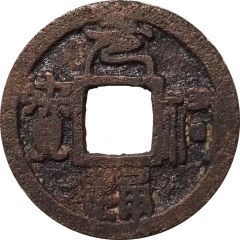 1 Mon `Genyūtsūhō` Seal script, `Kanōde Genyū`