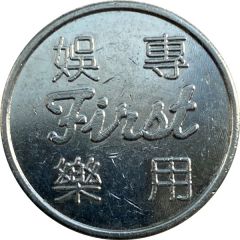Amusement Token - First