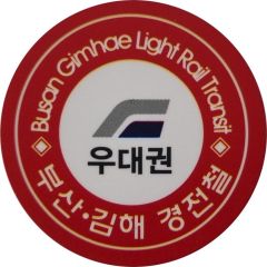 Token - Busan Gimhae Light Rail Transit - Free Pass