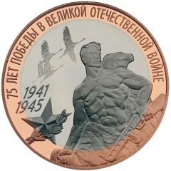 Medal - 75th Anniversary of Victory in the Great Patriotic War Sculpture `Stand to the Death`