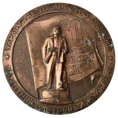Medal - Ukrainian Association to Protect Monuments in the History of Culture 60 years of Great October