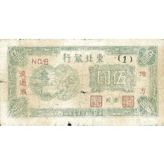 5 Yuan Tung Pei Bank of China