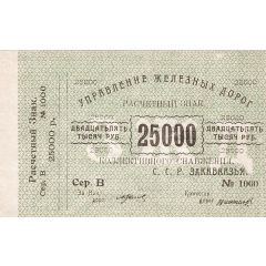 25 000 Roubles Transcaucasian S.S.R. Railroad