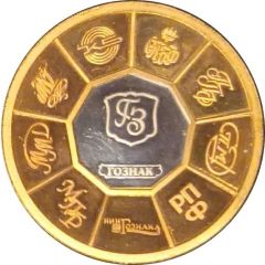 Token - 180th Anniversary of Goznak